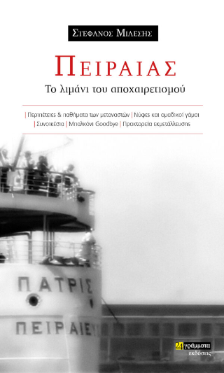 Πειραιάς:Το λιμάνι του αποχαιρετισμού - Mίλεσης Στέφανος