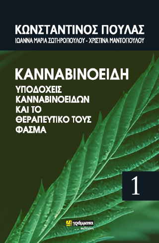 Εκδόσεις 24γράμματα - Κανναβινοειδή, υποδοχείς κανναβινοειδών και το θεραπευτικό τους φάσμα - Πουλάς Κωνσταντίνος