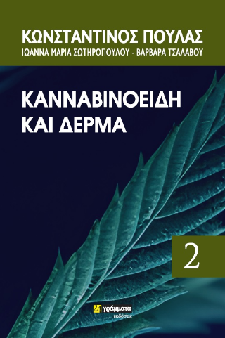 Εκδόσεις 24γράμματα - Κανναβινοειδή και δερμά - Πουλάς Κωνσταντίνος