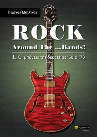 Εκδόσεις 24γράμματα - Rock Around The …Bands! 1.Οι Μπάντες της Δεκαετίας ’60-’70 - Μπιλικάς Γιώργος