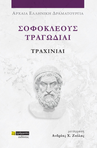 Εκδόσεις 24γράμματα - Σοφοκλέους Τραγωδίαι:Τραχίνιαι