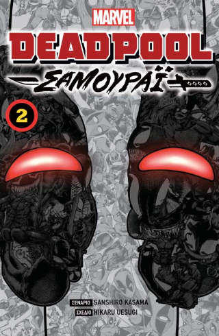 Εκδόσεις Anubis - Deadpool 2:Σαμουράι - Kasama Sanshiro