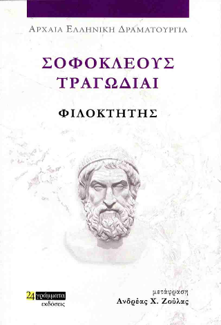 Εκδόσεις 24γράμματα - Σοφοκλέους Τραγωδίαι: Οιδίπους επί Κολωνώ