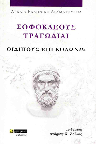 Εκδόσεις 24γράμματα - Σοφοκλέους τραγωδίαι.Οιδίπους επί Κολωνώ