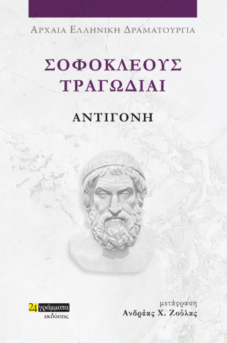 Εκδόσεις 24γράμματα - Σοφοκλέους Τραγωδίαι. Αντιγόνη