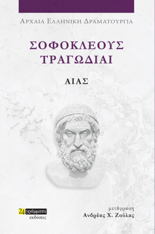 Εκδόσεις 24γράμματα - Σοφοκλέους Τραγωδίαι. Αίας