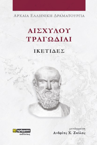 Εκδόσεις 24γράμματα - Αισχύλου Τραγωδίαι. Ικέτιδες