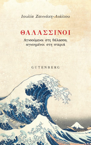 Εκδόσεις Gutenberg - Θαλασσινοί - Ζαννάκη-Λιάλιου Ιουλία