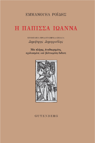 Εκδόσεις Gutenberg - Η Πάπισσα Ιωάννα - Ροϊδης Εμμανουήλ