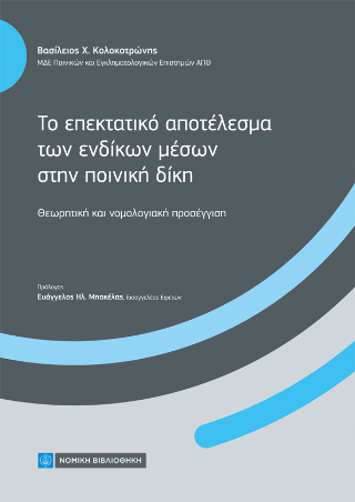 Εκδόσεις Νομική Βιβλιοθήκη - Το επεκτατικό αποτέλεσμα των ενδίκων μέσων στην ποινική δίκη - Κολοκοτρώνης Β.