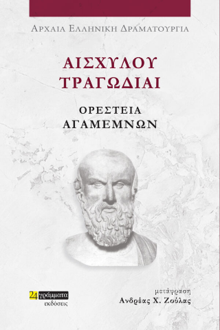 Εκδόσεις 24γράμματα - Αισχύλου Τραγωδίαι Ορέστεια