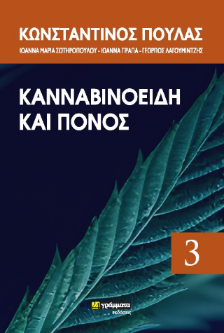 Εκδόσεις 24γράμματα - Κανναβινοειδή και πόνος - Πουλάς Κωνσταντίνος