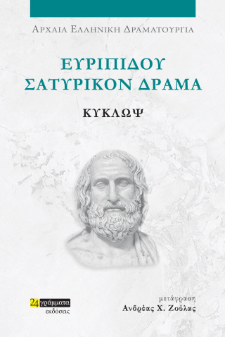 Εκδόσεις 24γράμματα - Ευριπίδου δράματα:ΚΥΚΛΩΨ