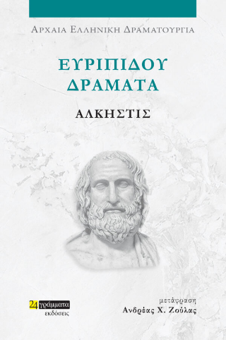 Εκδόσεις 24γράμματα - Ευριπίδου δράματα:Άλκηστις