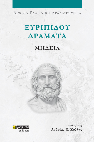 Εκδόσεις 24γράμματα - Ευριπίδου δράματα:Μήδεια