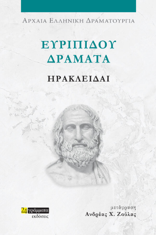 Εκδόσεις 24γράμματα - Ευριπίδου δράματα:Ηρακλείδαι