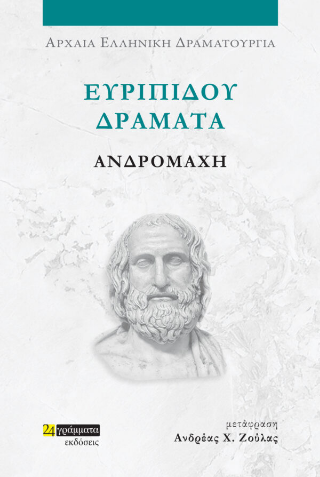 Εκδόσεις 24γράμματα - Ευριπίδου δράματα:Ανδρομάχη