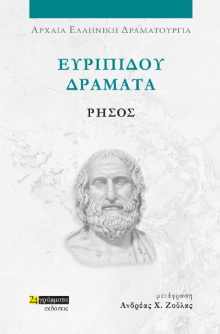 Εκδόσεις 24γράμματα - Ευριπίδου δράματα:Ρήσος