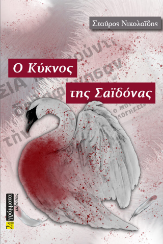 Εκδόσεις 24γράμματα - Ο κύκνος της Σαϊδόνας - Νικολαΐδης Σταύρος