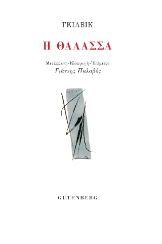 Εκδόσεις Gutenberg - Η θάλασσα - Γκιλβίκ Εζέν