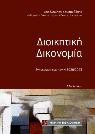 Εκδόσεις Νομική Βιβλιοθήκη - Διοικητική Δικονοµία - Συλλογικό