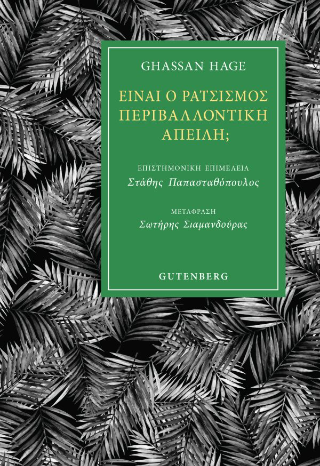 Εκδόσεις Gutenberg - Είναι ο Ρατσισμός Περιβαλλοντική Απειλή; - Hage Ghassan