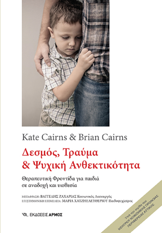 Εκδόσεις Αρμός - Δεσμός, Τραύμα και Ψυχική Ανθεκτικότητα -  Cairns Brian , Cairns Kate