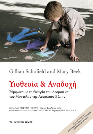 Εκδόσεις Αρμός - Υιοθεσία και Αναδοχή - Beek Mary,Schofield Gillian