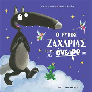 Εκδόσεις Παπαδόπουλος - Ο λύκος Ζαχαρίας πιστεύει στα ονειρά του - Lallemand Orianne