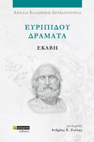 Εκδόσεις 24 γράμματα - Ευριπίδου δράματα:Εκάβη - Ανδρέας Χ. Ζούλας