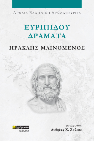 Εκδόσεις 24 γράμματα - Ευριπίδου δράματα:Ηρακλής μαινόμενος - Ανδρέας Χ. Ζούλας