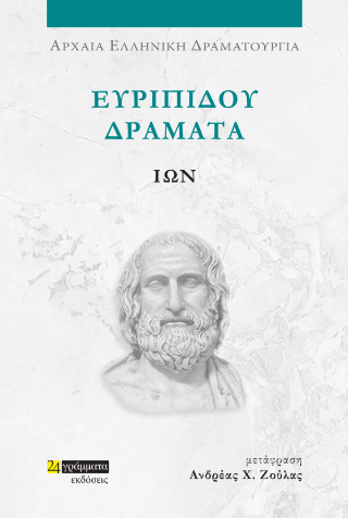 Εκδόσεις 24 γράμματα - Ευριπίδου δράματα:ΙΩΝ - Ανδρέας Χ. Ζούλας