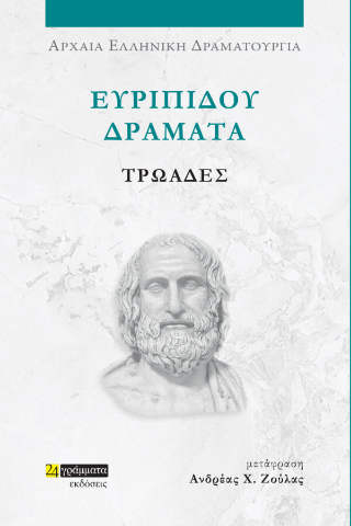 Εκδόσεις 24 γράμματα - Ευριπίδου δράματα: Τρωάδες - Ανδρέας Χ. Ζούλας