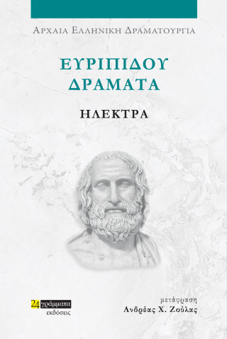 Εκδόσεις 24 γράμματα - Ευριπίδου Δράματα: Ηλέκτρα - Ανδρέας Χ. Ζούλας