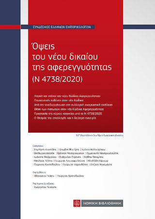 Εκδόσεις Νομική Βιβλιοθήκη - Όψεις του νέου δικαίου της αφερεγγυότητας(Ν 4738/2020) - Συλλογικό