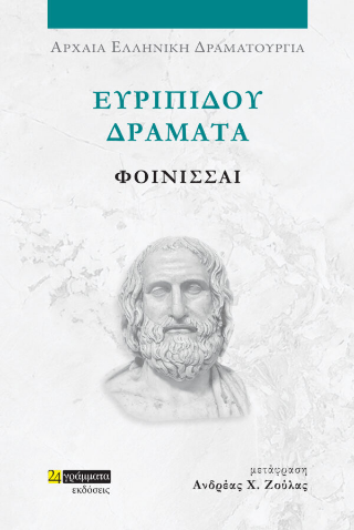 Εκδόσεις 24 γράμματα - Ευριπίδου Δράματα: Φοίνισσαι - Ανδρέας Χ. Ζούλας