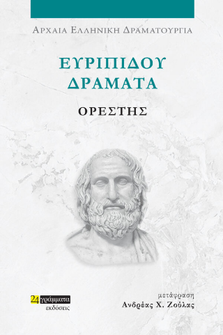 Εκδόσεις 24γράμματα - Ευριπίδου Δράματα: Ορέστης