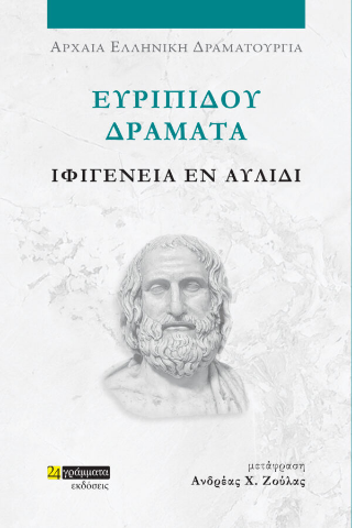 Εκδόσεις 24γράμματα - Ευριπίδου Δράματα: Ιφιγένεια εν Αυλίδι