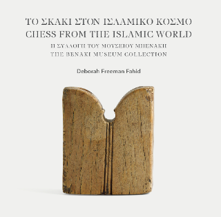 Εκδόσεις Μουσείου Μπενάκη - Το σκάκι στον Ισλαμικό κόσμο. Η συλλογή του Μουσείου Μπενάκη / Chess from the Islamic world. The Benaki Museum Collection