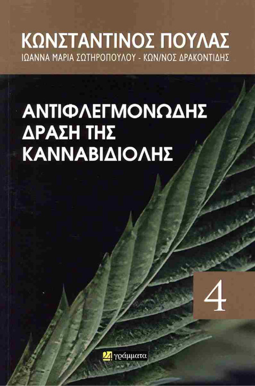 Εκδόσεις 24γράμματα - Αντιφλεγμονώδης δράση κανναβιδιόλης - Συλλογικό