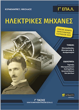 Εκδόσεις 24γράμματα - Ηλεκτρικές Μηχανές – Γ’ ΕΠΑ.Λ - Κορακιανίτης Νίκος