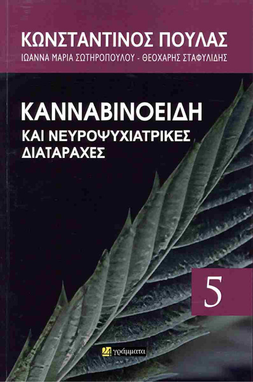 Εκδόσεις 24γράμματα - Κανναβινοειδή και νευροψυχιατρικές διαταραχές - Συλλογικό