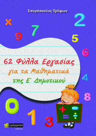 Εκδόσεις 24γράμματα - 62 Φύλλα Εργασίας για τα Μαθηματικά της Ε’ Δημοτικού - Τρύφων Σπυρόπουλος