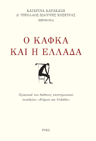 Εκδόσεις Ροές - Ο Κάφκα και η Ελλάδα - Συλλογικό