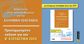 Εκδόσεις 24γράμματα - Απαντήσεις στην τράπεζα θεμάτων για την ελληνική ιθαγένεια για άτομα με αναπηρία άνω του 67%