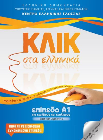 Εκδόσεις Κέντρο Ελληνικής Γλώσσας  - Κλικ στα Ελληνικά Επίπεδα Α1(Βιβλίο Μαθητή)