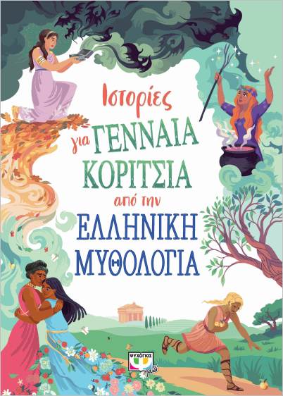 Εκδόσεις Ψυχογιός - Ιστορίες για γενναία κορίτσια από την ελληνική μυθολογία