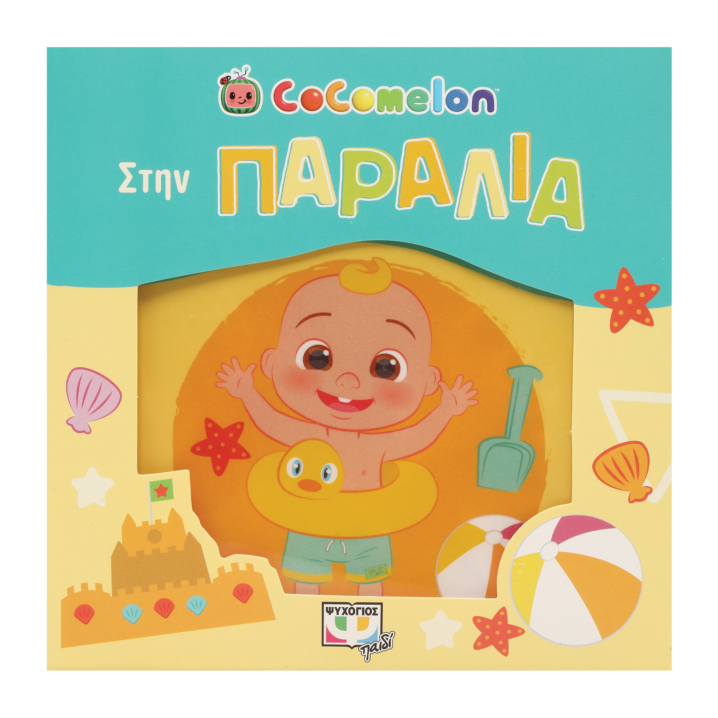 Cocomelon: Στην Παραλια (Αδιαβροχο Βιβλιο)