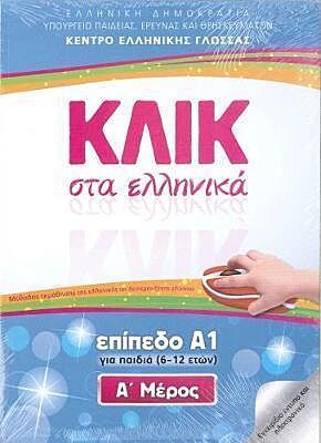 Εκδόσεις Κέντρο Ελληνικής Γλώσσας  - Κλικ στα Ελληνικά Επίπεδα Α1 - Σετ Α & Β Τόμος (για παιδιά 6-12 ετών)