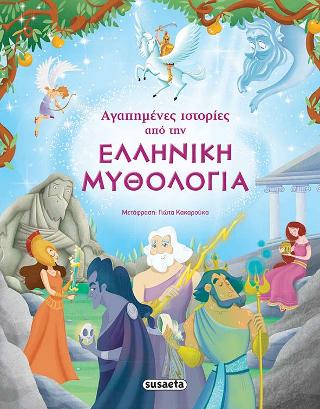 Εκδόσεις Susaeta - Αγαπημένες ιστορίες από την Ελληνική Μυθολογία